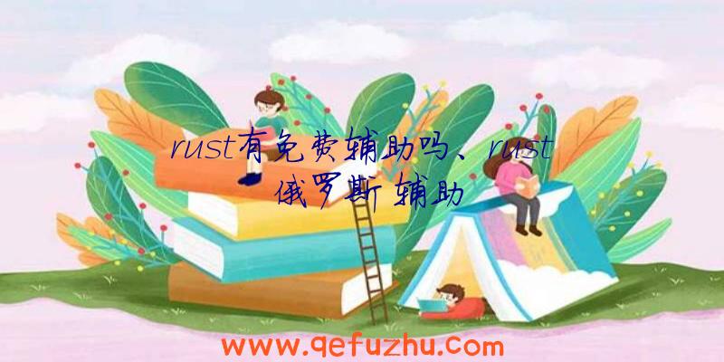 rust有免费辅助吗、rust